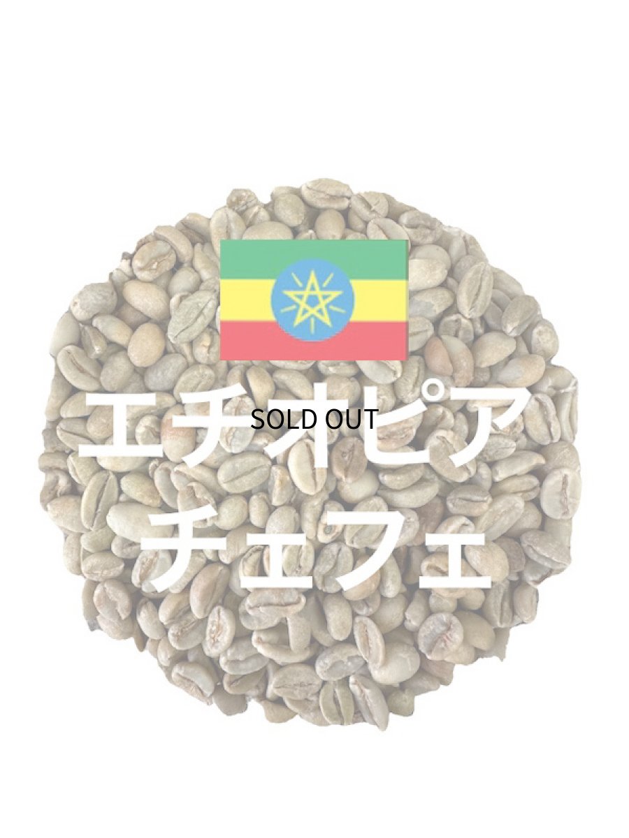 画像1: エチオピア🇪🇹チェフェ 生豆 500g (1)